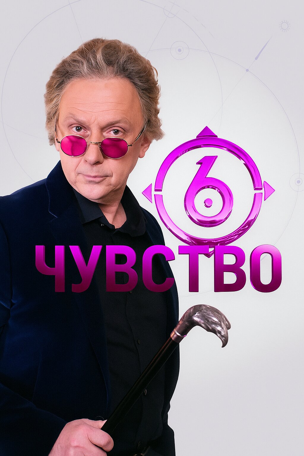 Шестое чувство poster
