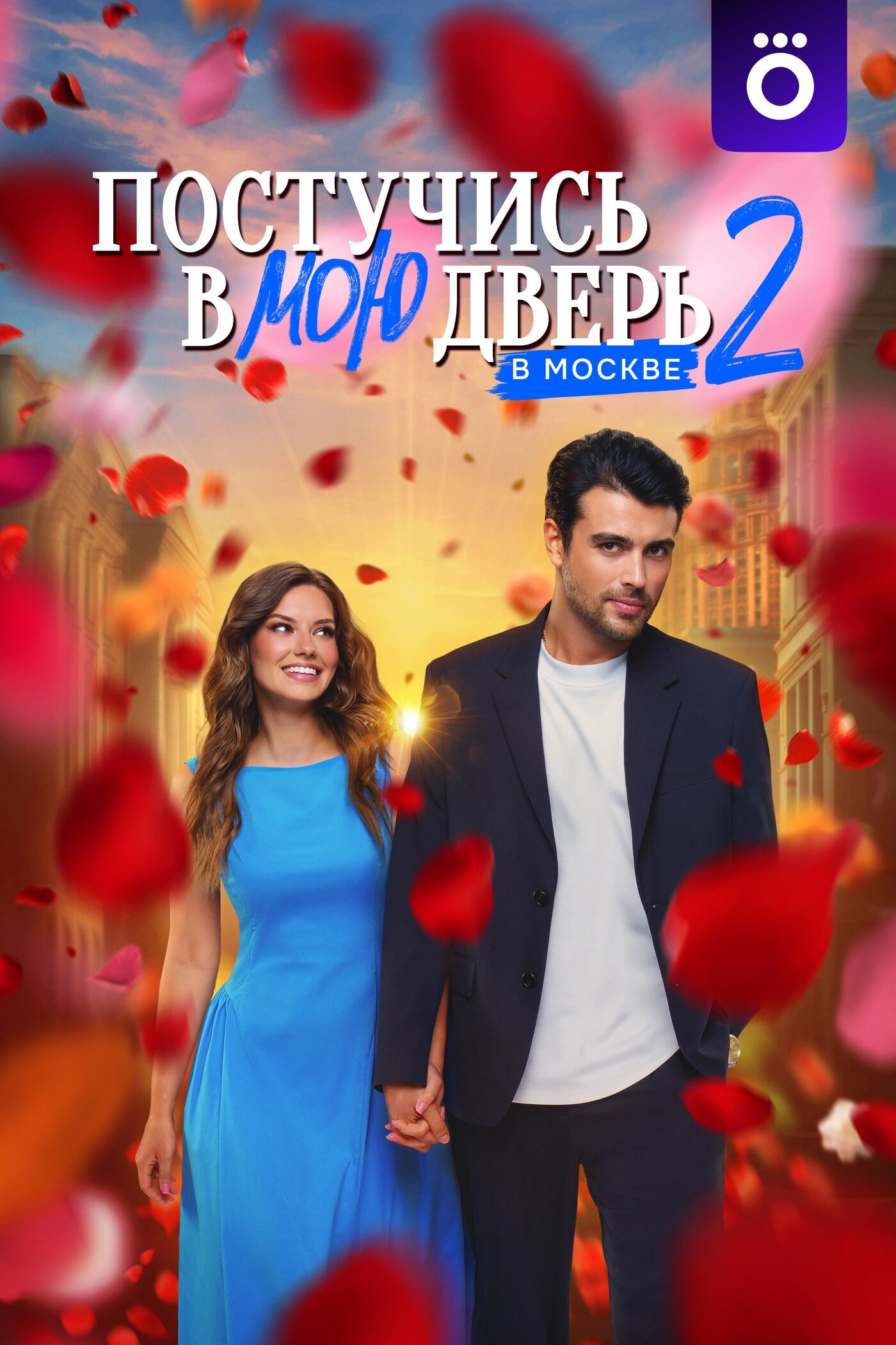 Постучись в мою дверь в Москве