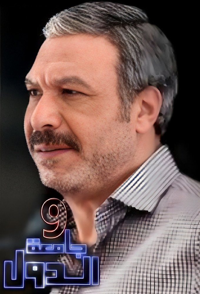 9 Gameat El Dowal poster