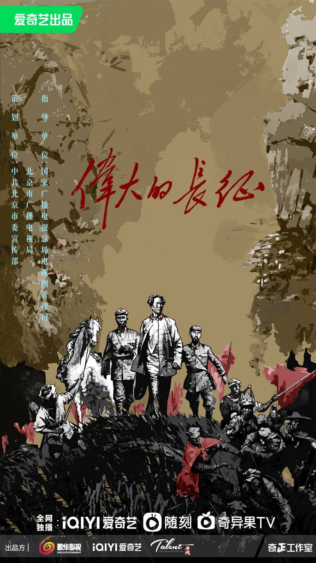 Wei Da De Chang Zheng poster
