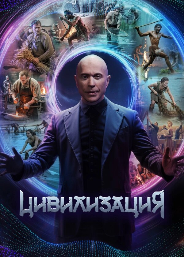 Цивилизация poster
