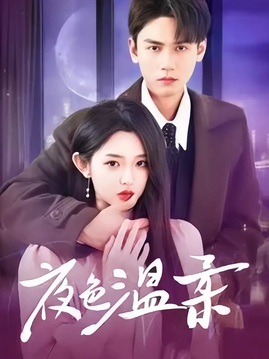 Ye Se Wen Rou poster
