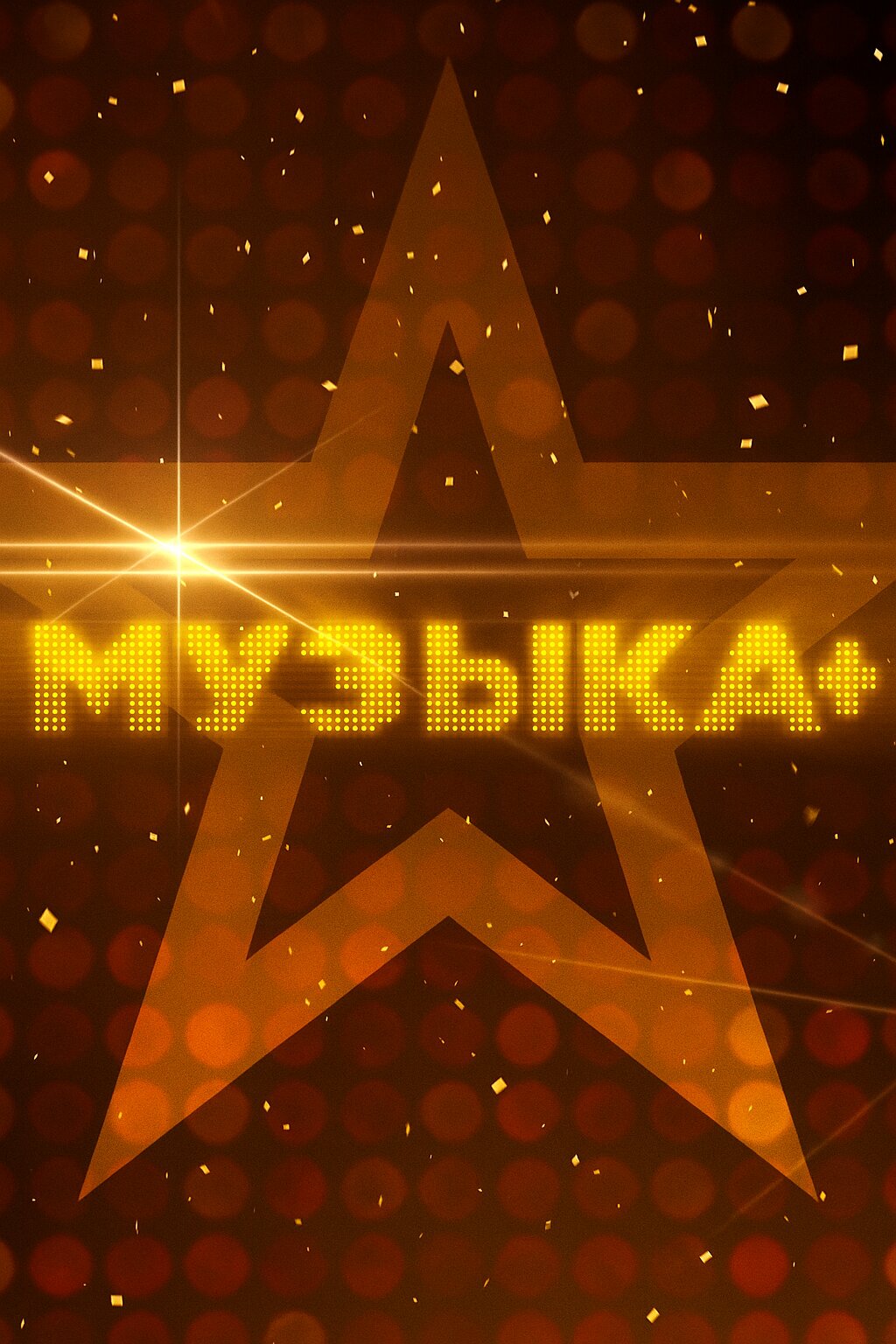 Музыка+ poster