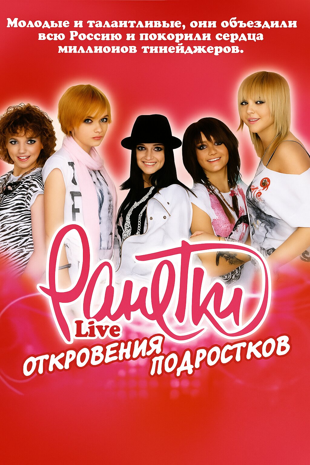 Ранетки LIVE poster