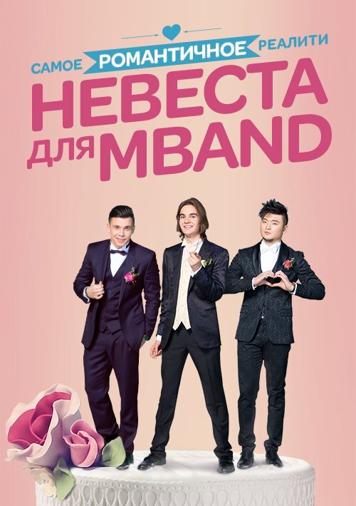 Невеста для MBAND poster