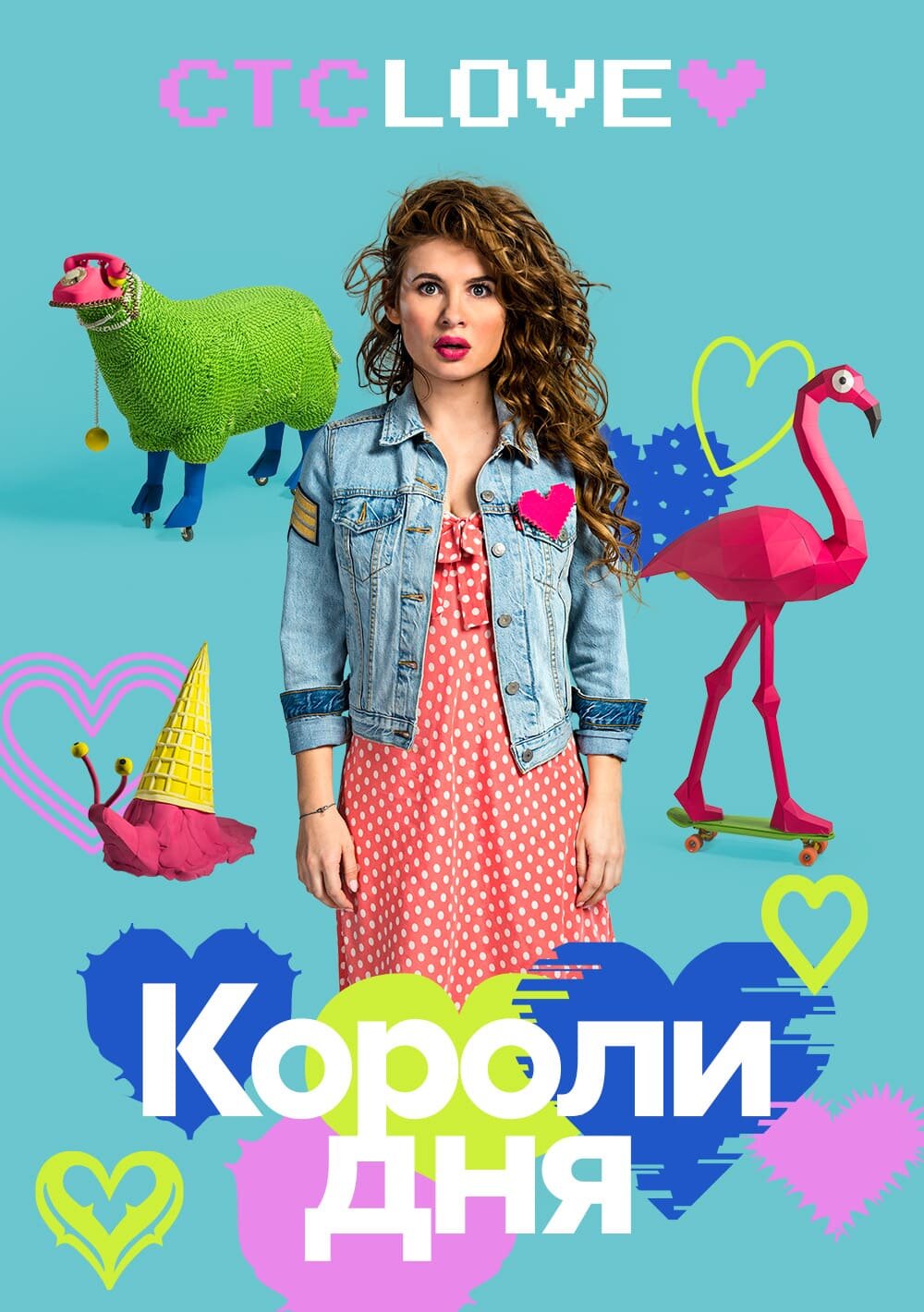 Короли дня poster