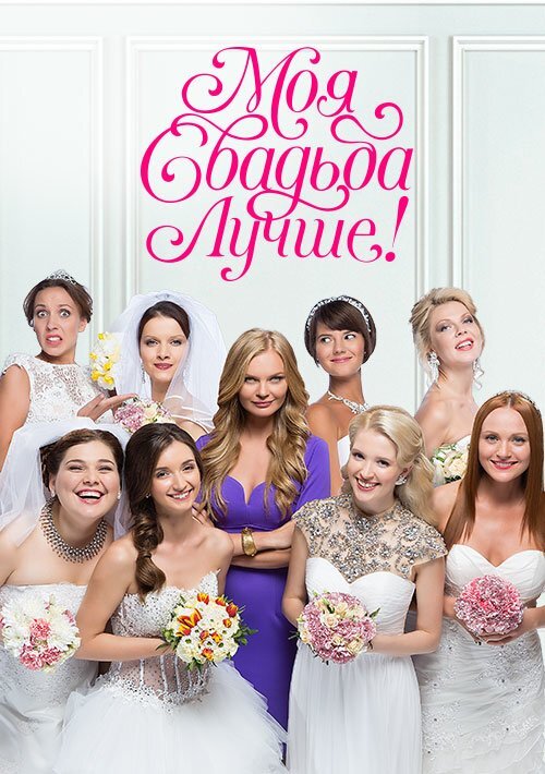 Моя свадьба лучше! poster
