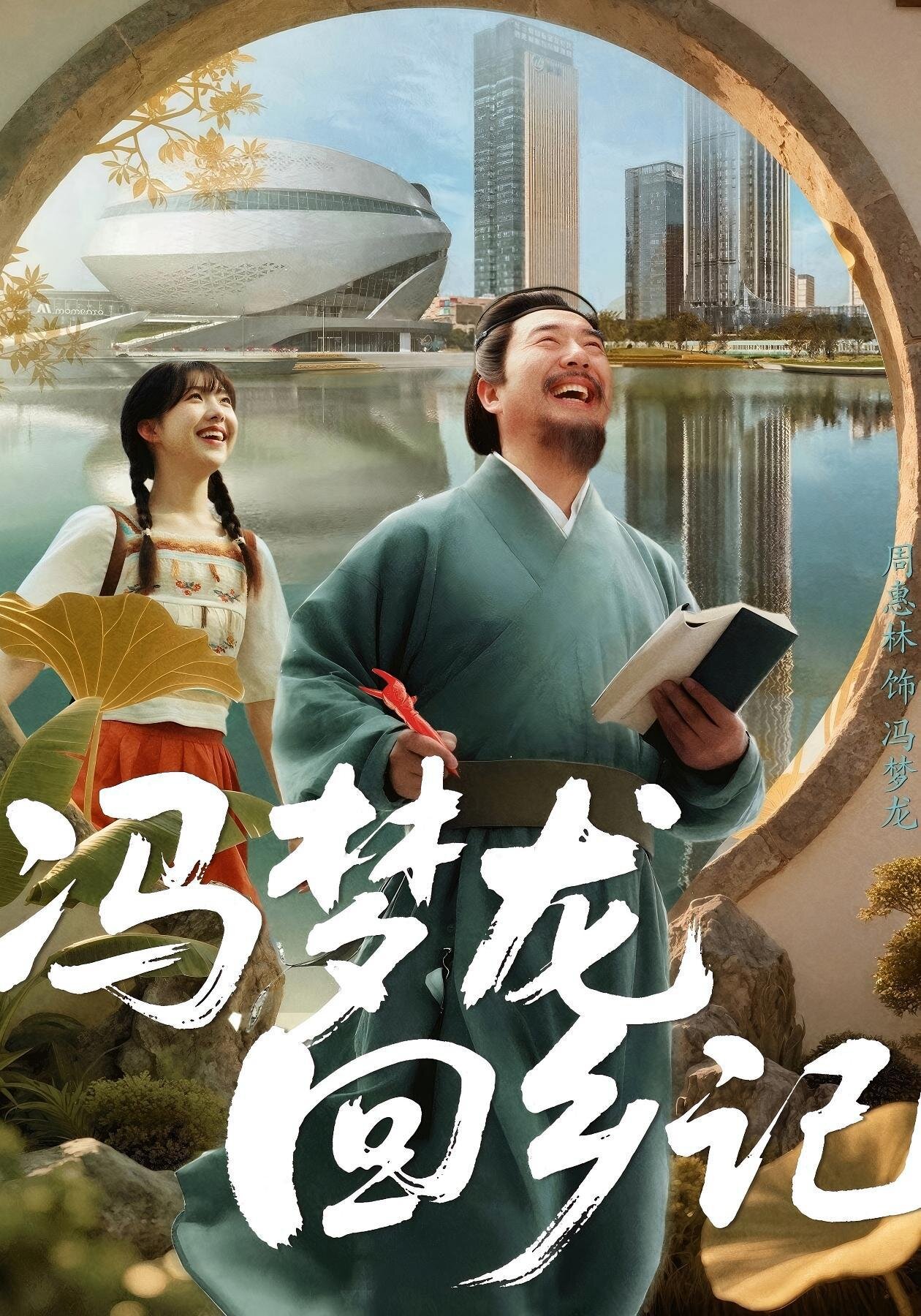 The Homecoming of Feng Menglong poster