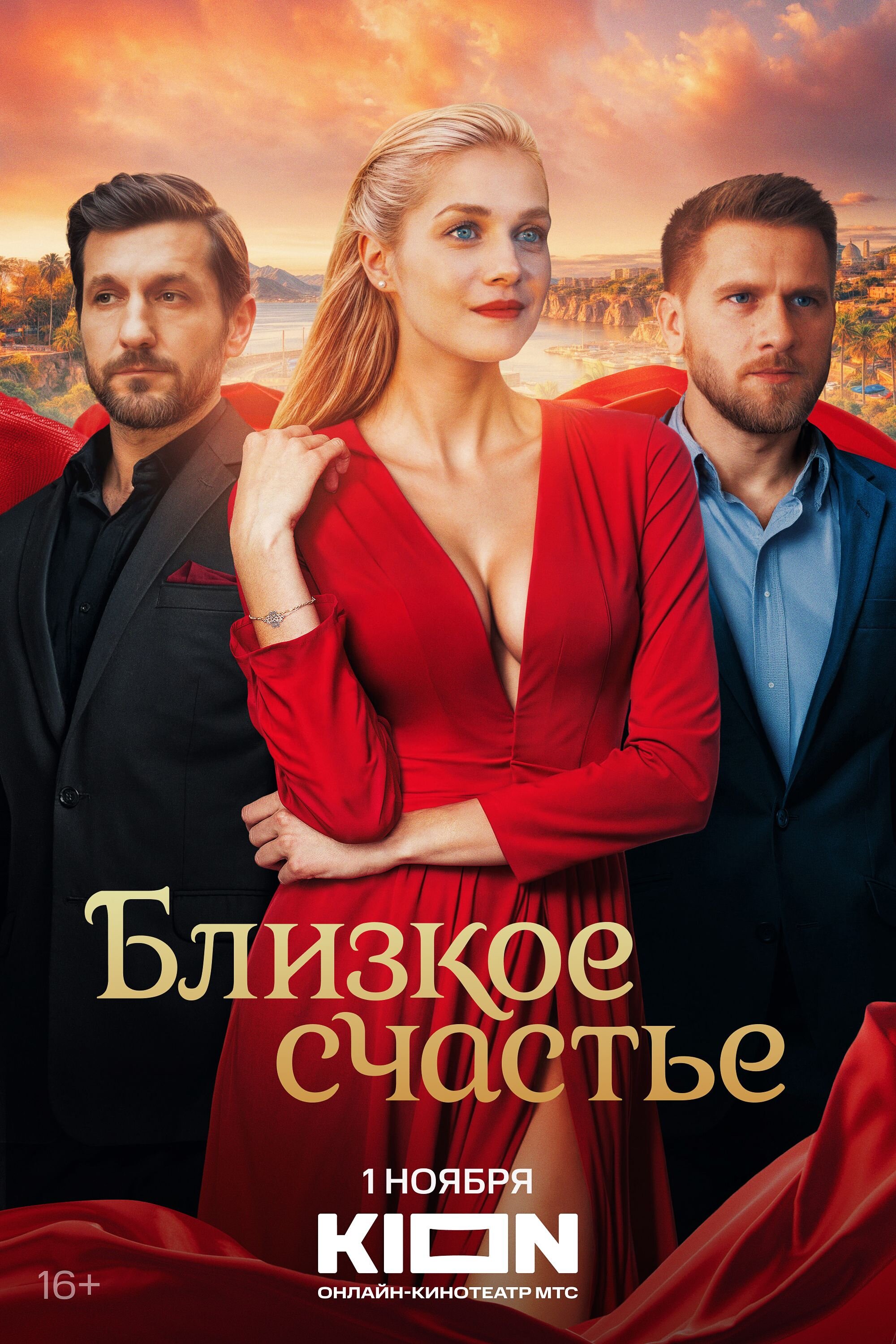 Близкое счастье poster