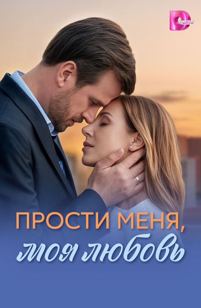 Прости меня, моя любовь poster