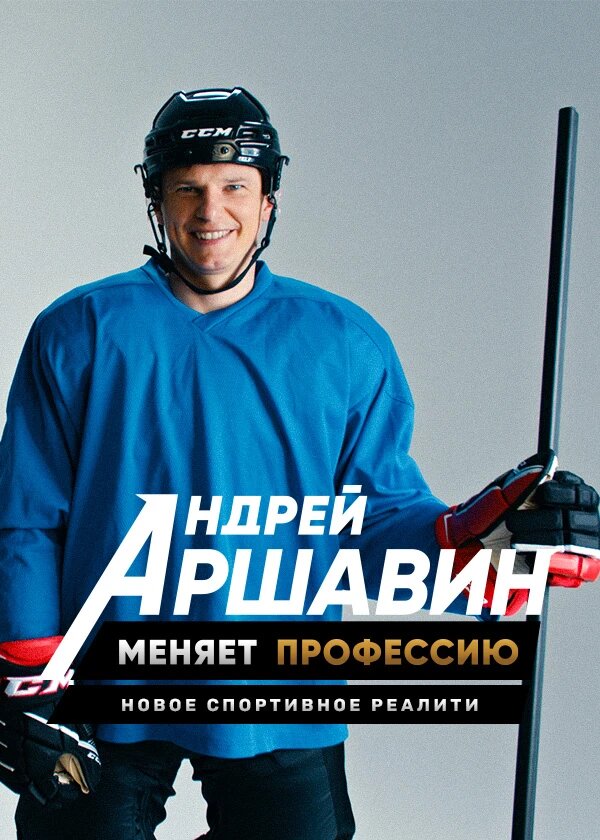 Андрей Аршавин меняет профессию poster