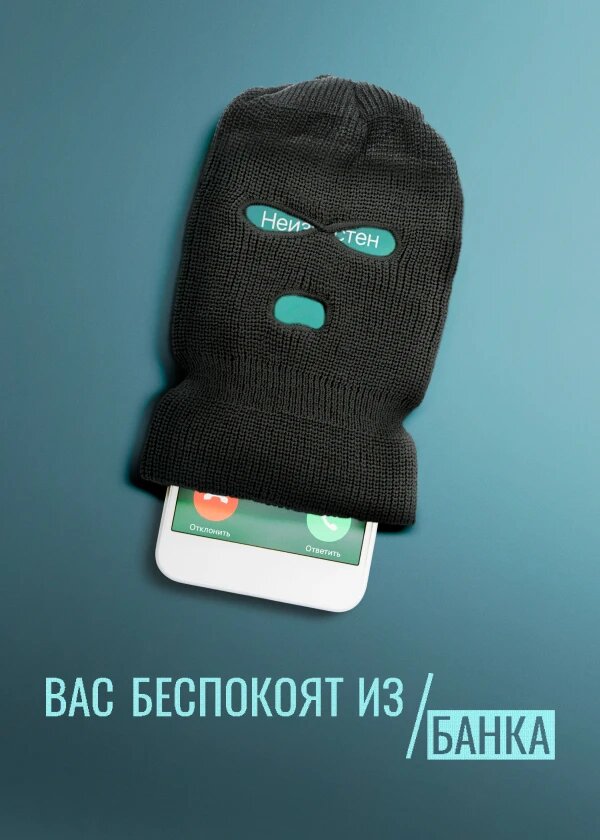 Вас беспокоят из банка poster