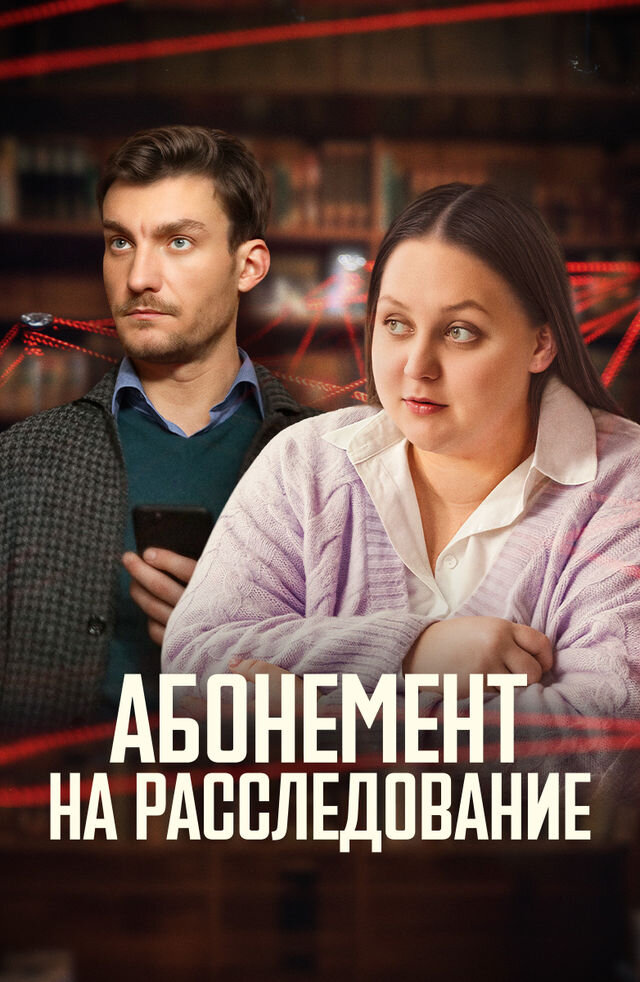 Абонемент на расследование poster