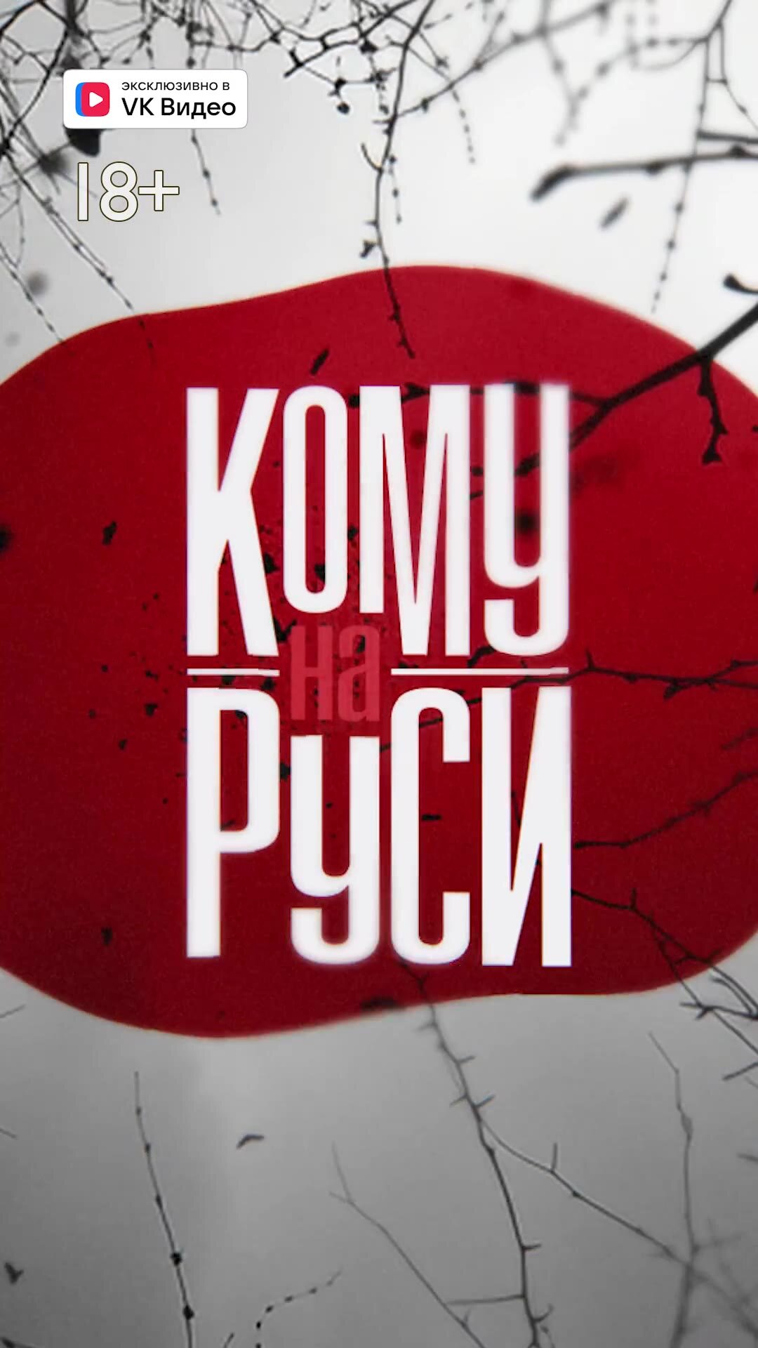 Кому на Руси poster