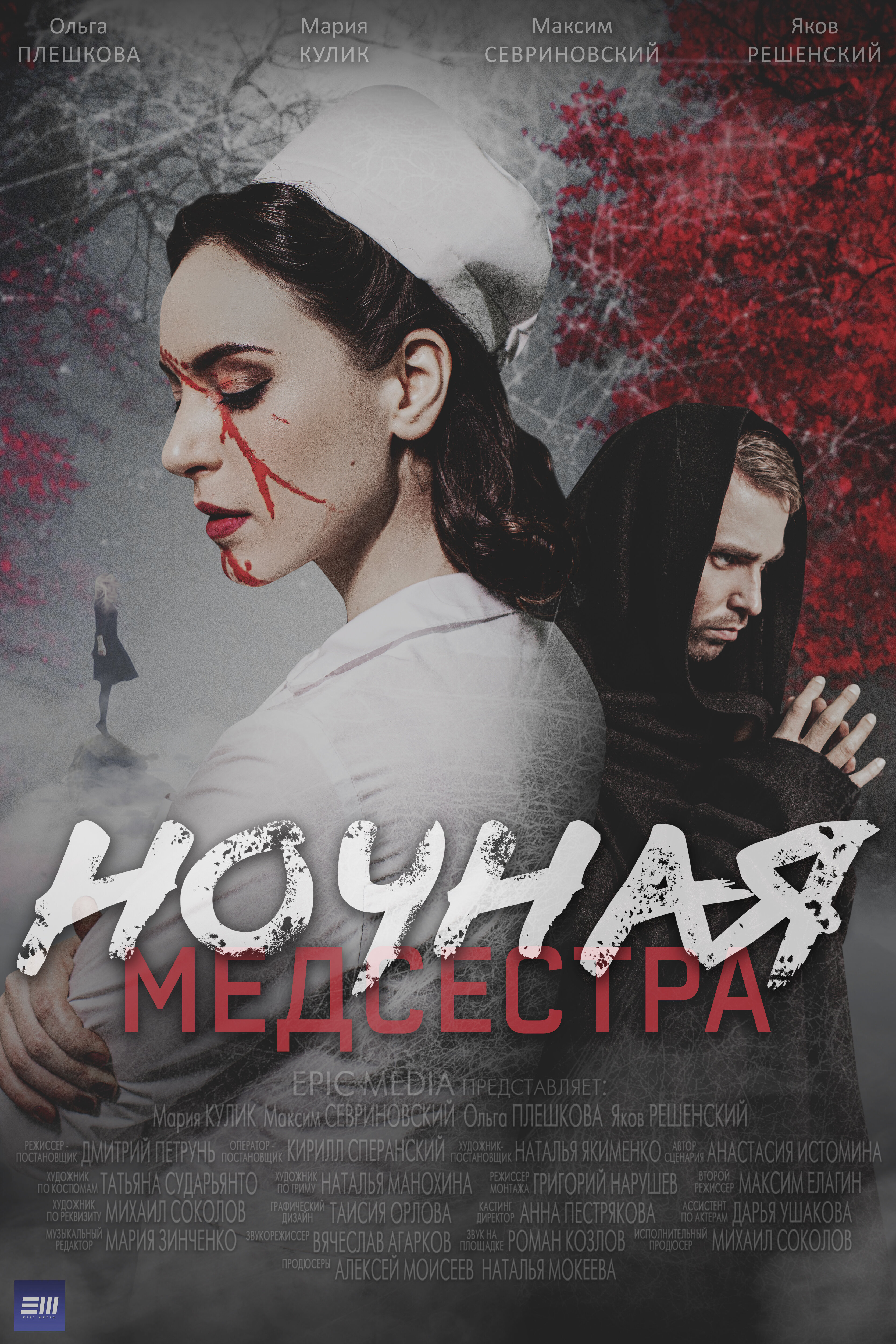 Ночная медсестра poster