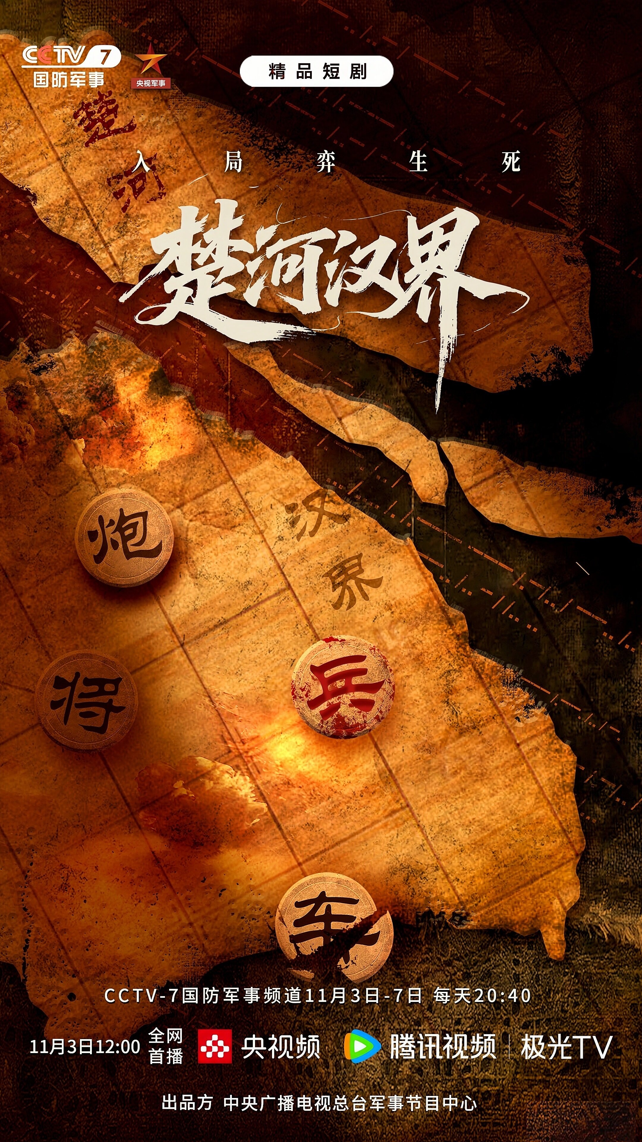 Chu He Han Jie poster