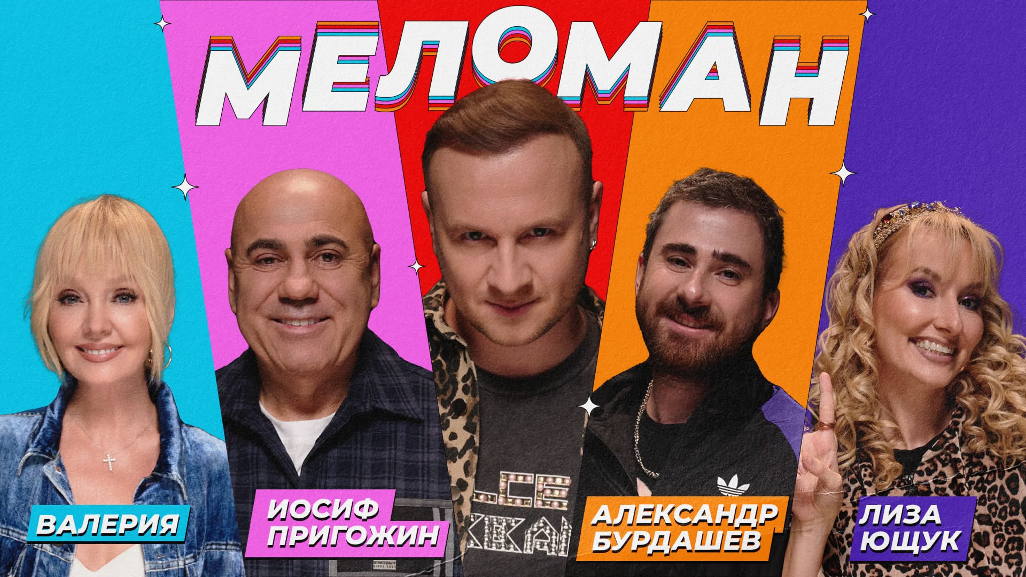 Меломан S1 E19 – #19 | Валерия, Пригожин, Бурдашев, Ющук, Журавлёв