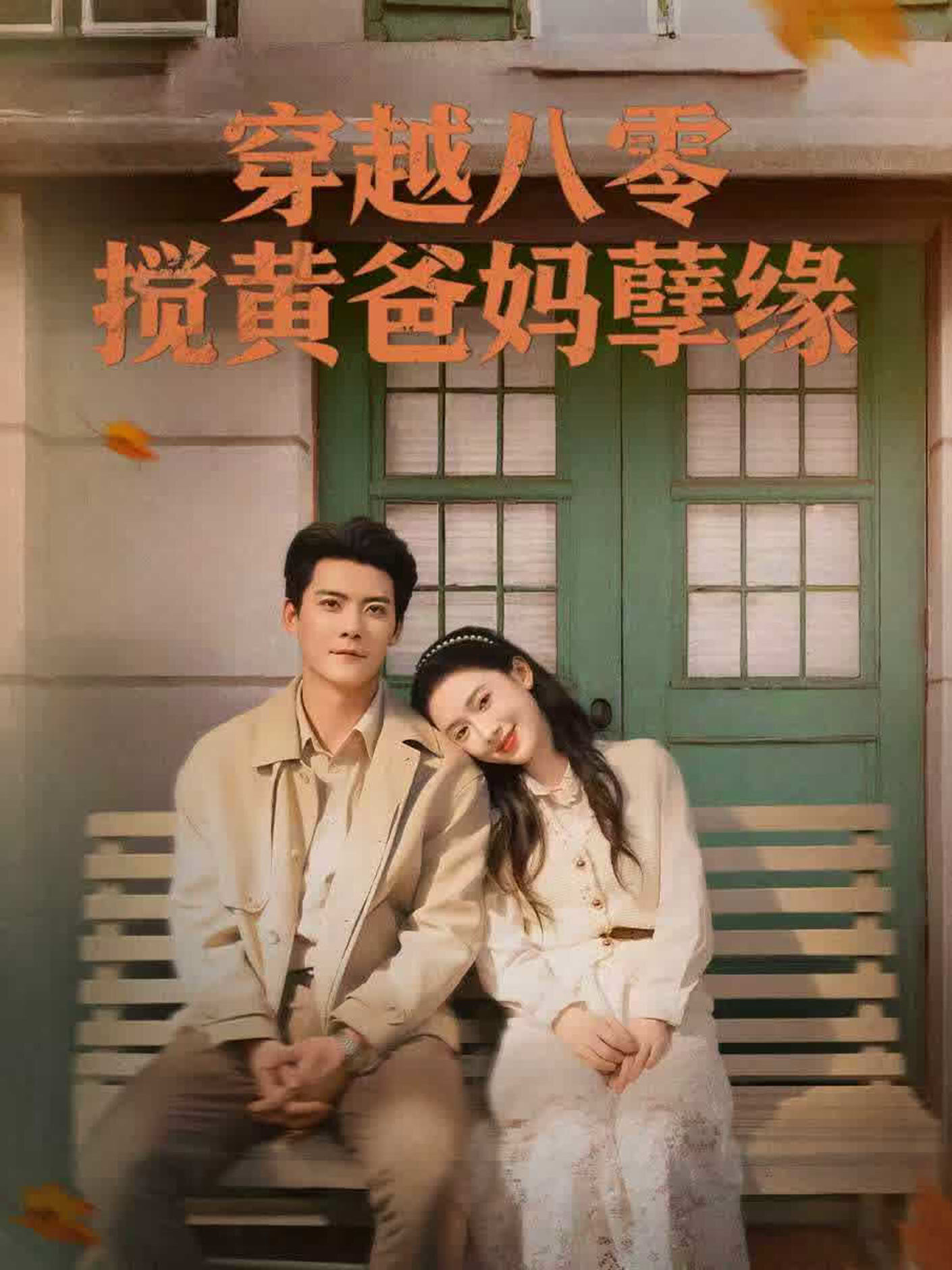 Chuan Yue Ba Ling, Jiao Huang Ba Ma Nie Yuan poster