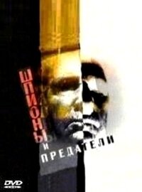 Шпионы и предатели poster