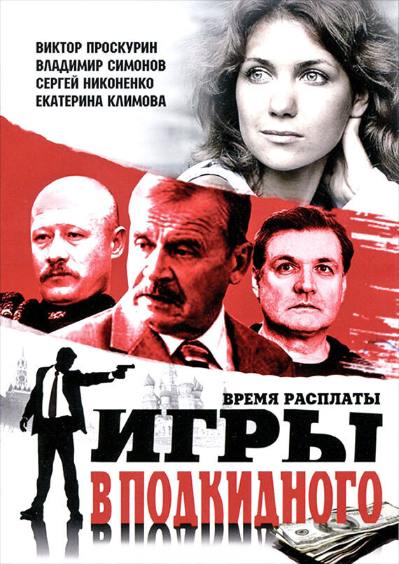 Игры в подкидного poster