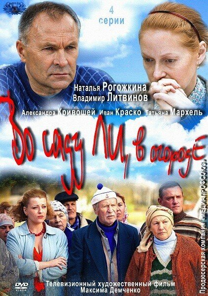 Во саду ли, в огороде poster