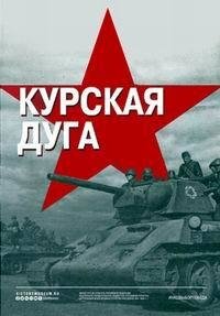 Курская дуга poster