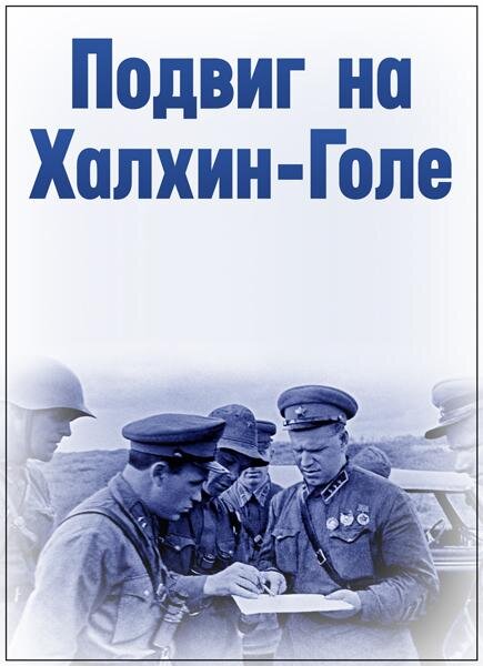 Подвиг на Халхин-Голе poster