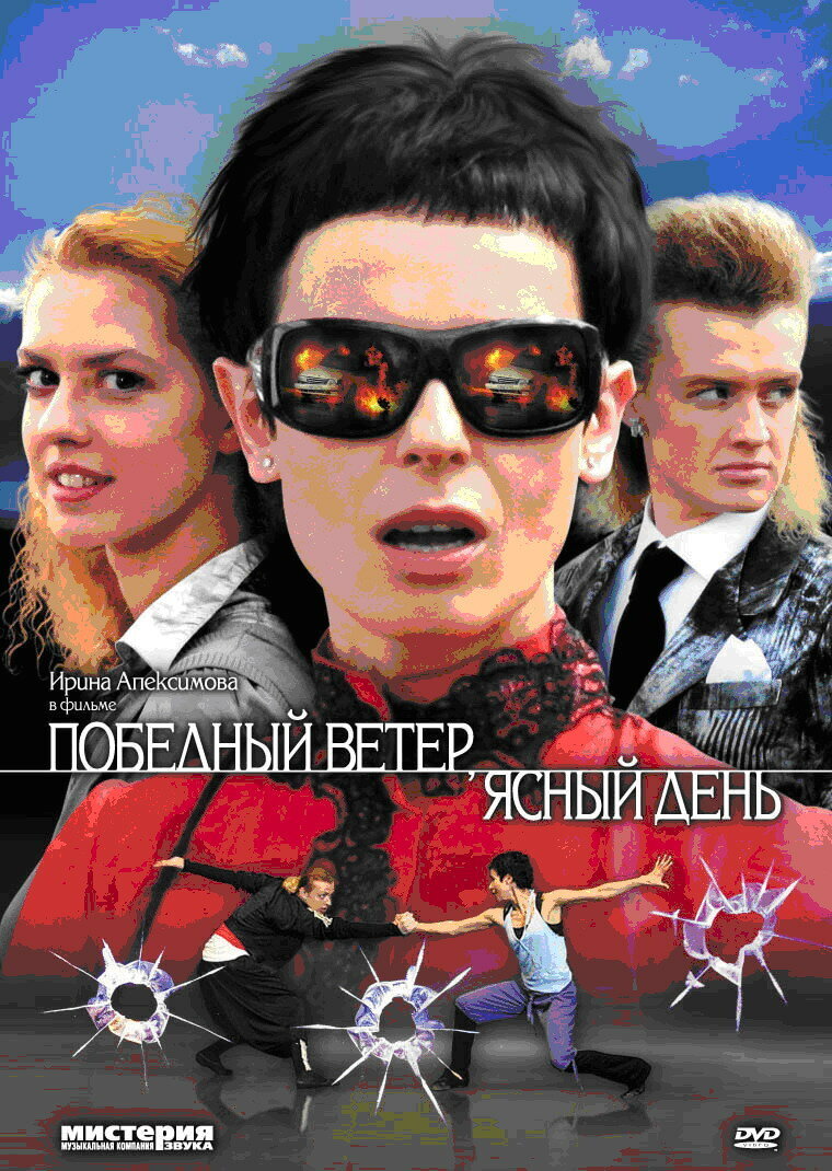 Победный ветер, ясный день poster