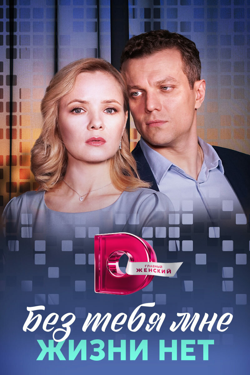 Без тебя мне жизни нет poster