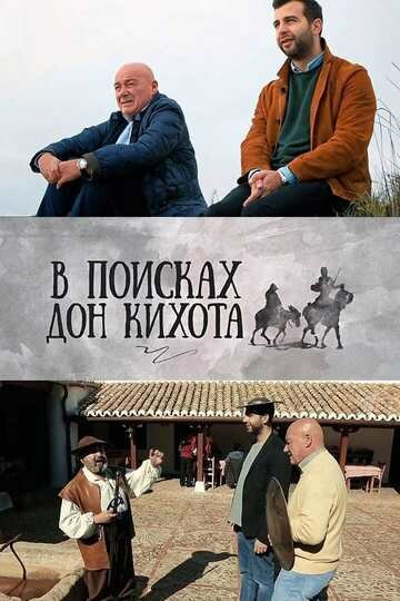 В поисках Дон Кихота poster