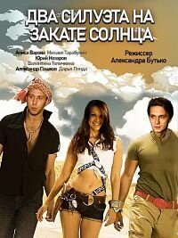 Два силуэта на закате солнца poster
