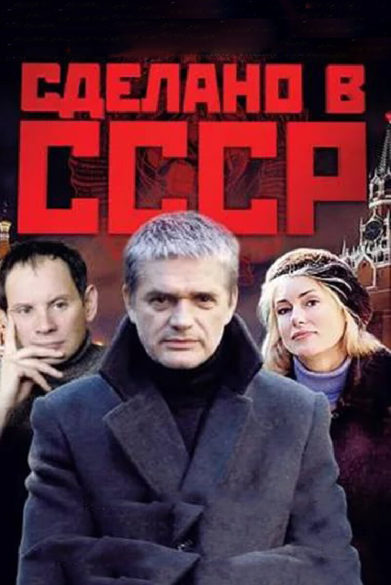 Сделано в СССР poster