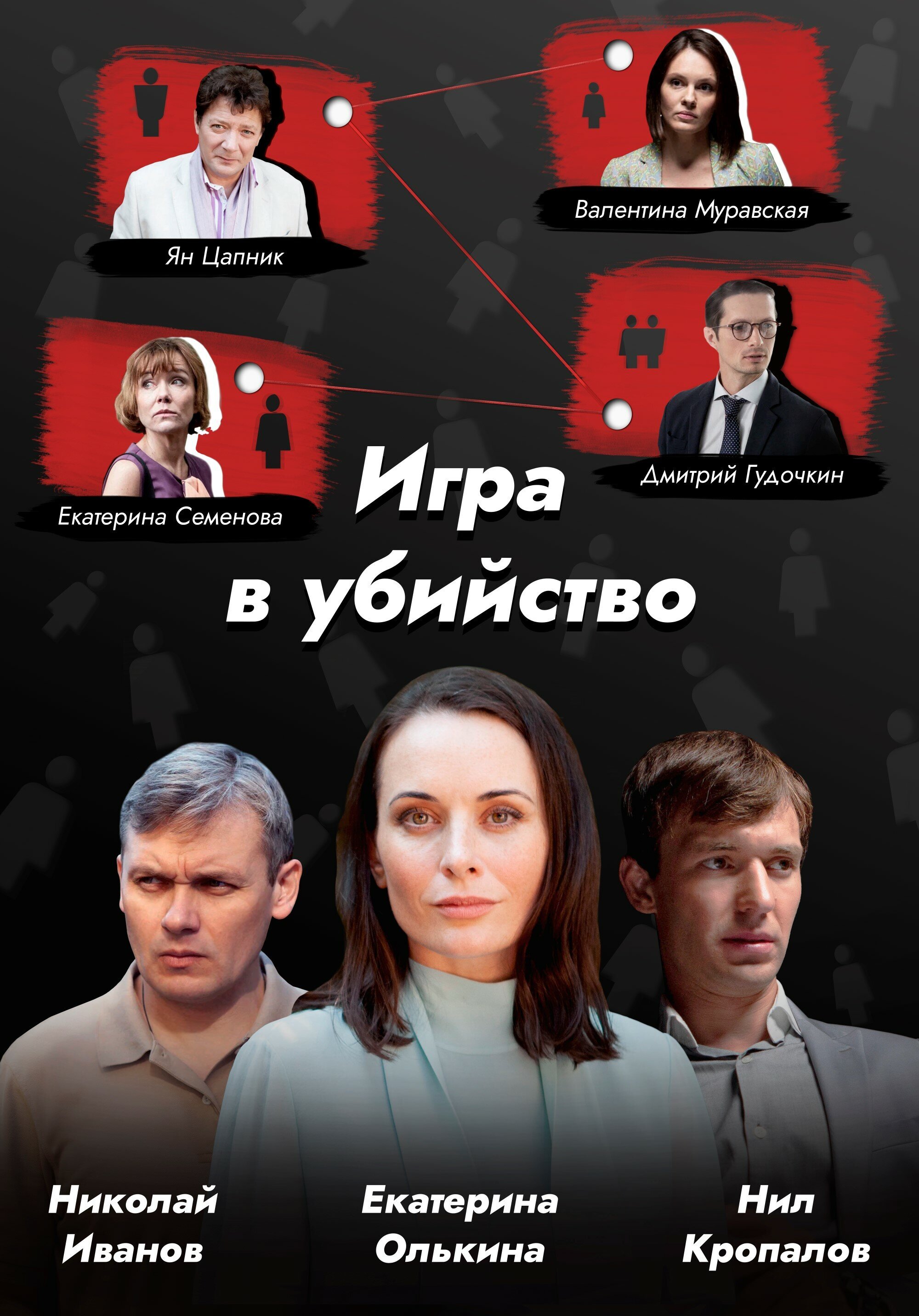 Игра в убийство poster