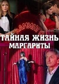 Тайная жизнь Маргариты poster