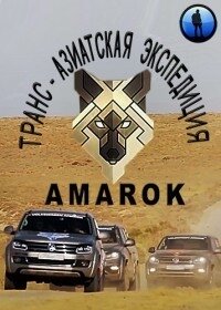 Транс-азиатская экспедиция AMAROK poster