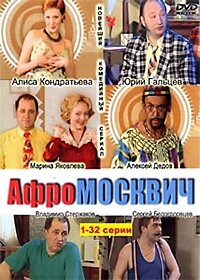 Афромосквич poster