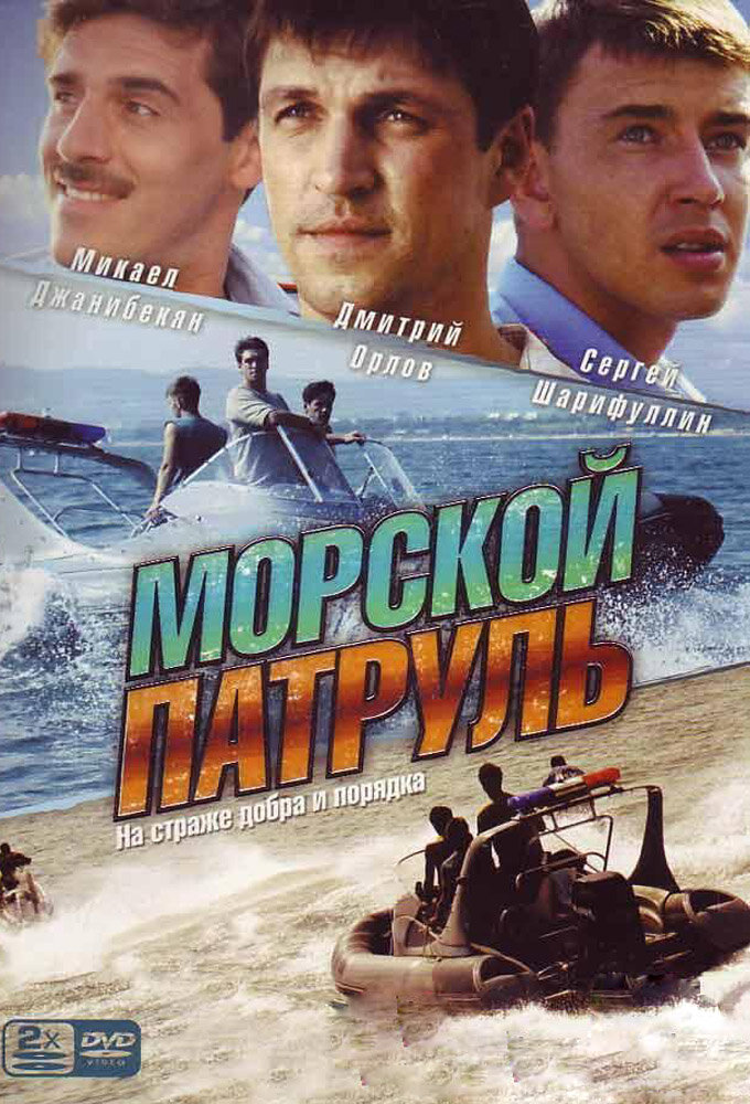 Морской патруль poster
