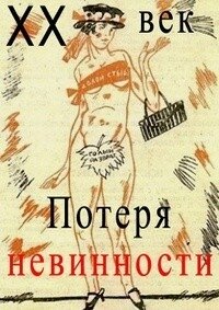 Двадцатый век. Потеря невинности poster