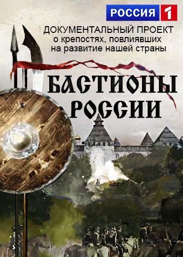 Бастионы России poster