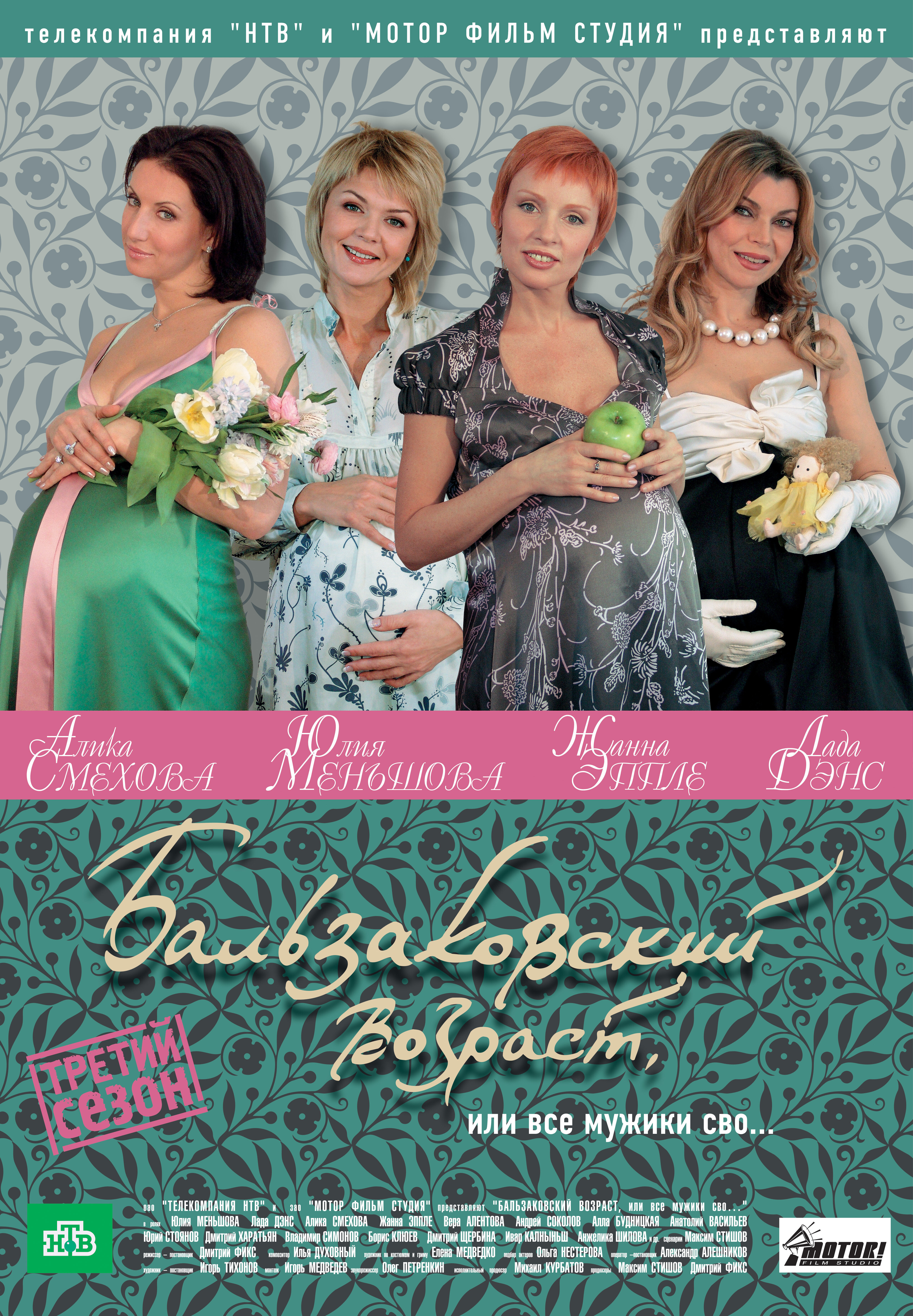 Бальзаковский возраст, или Все мужики сво... – official series poster, НТВ