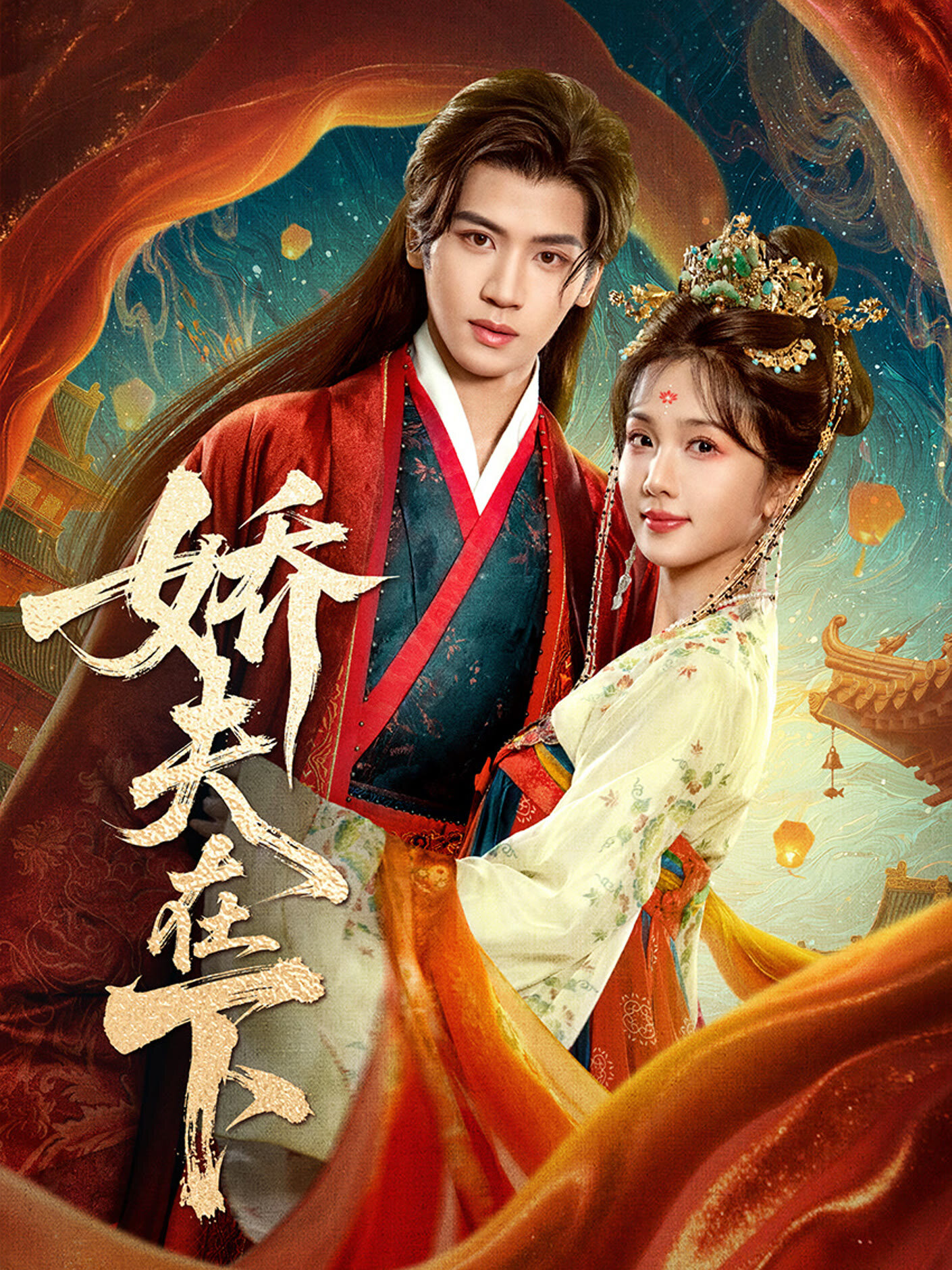 Jiao Fu Zai Xia – official series poster, iQIYI
