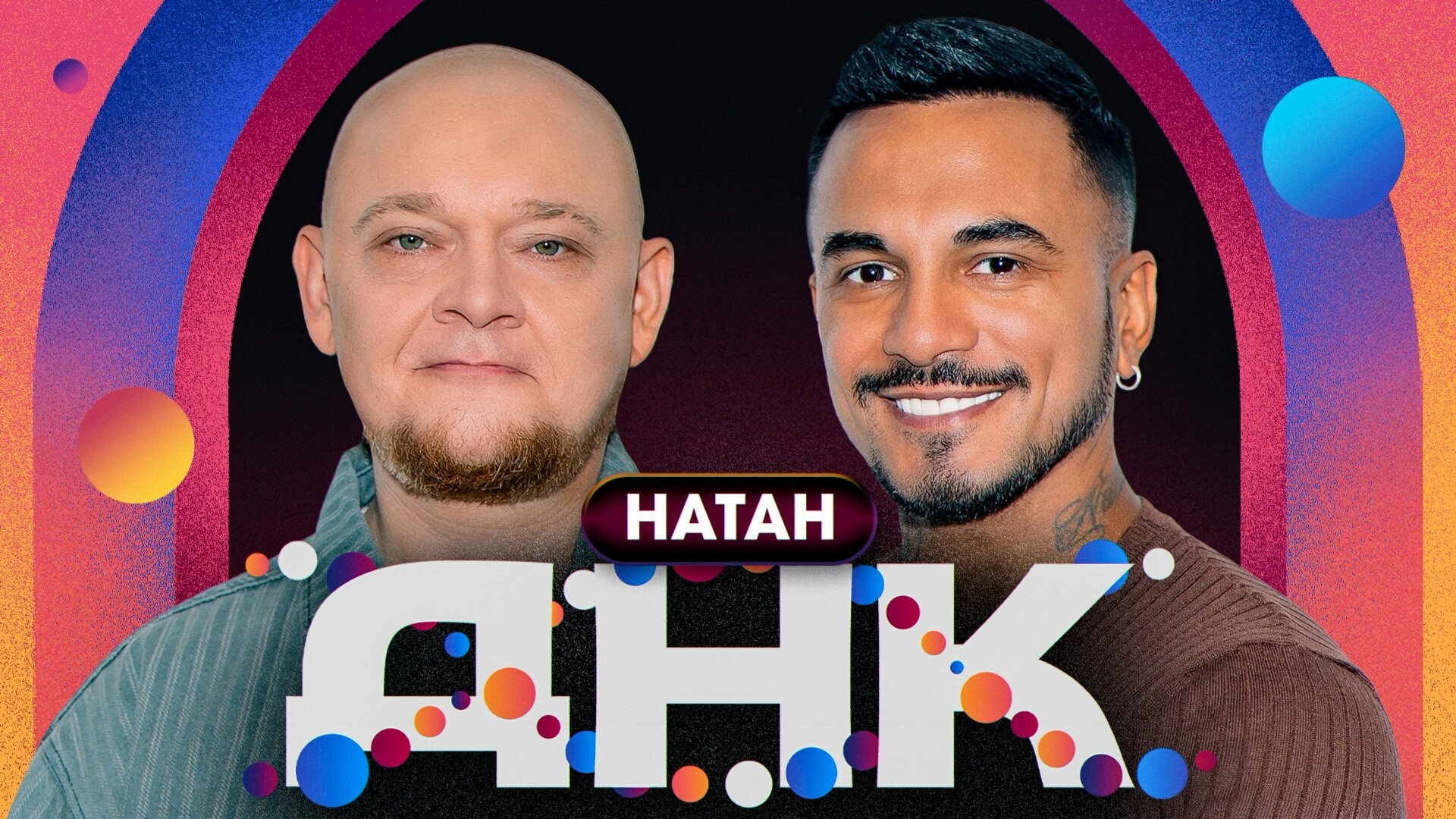 ДНК S1 E01 – #1 Natan, Стогниенко