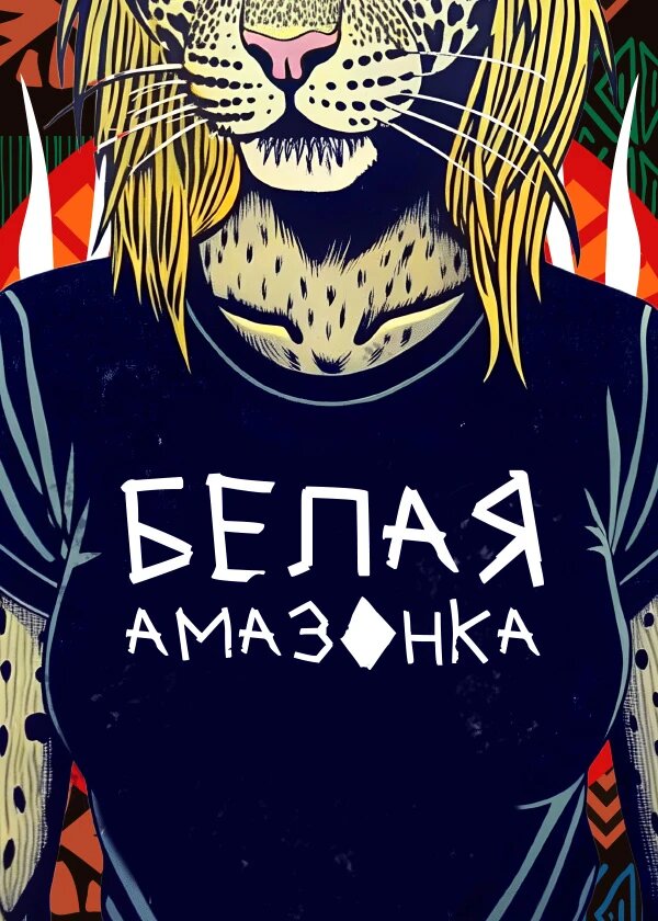 Белая амазонка poster