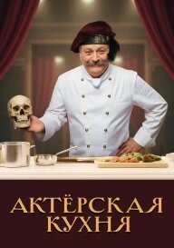 АКТЕРСКАЯ КУХНЯ poster