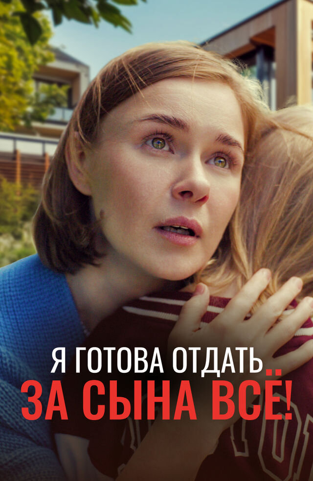 Я готова отдать за сына ВСЁ! poster