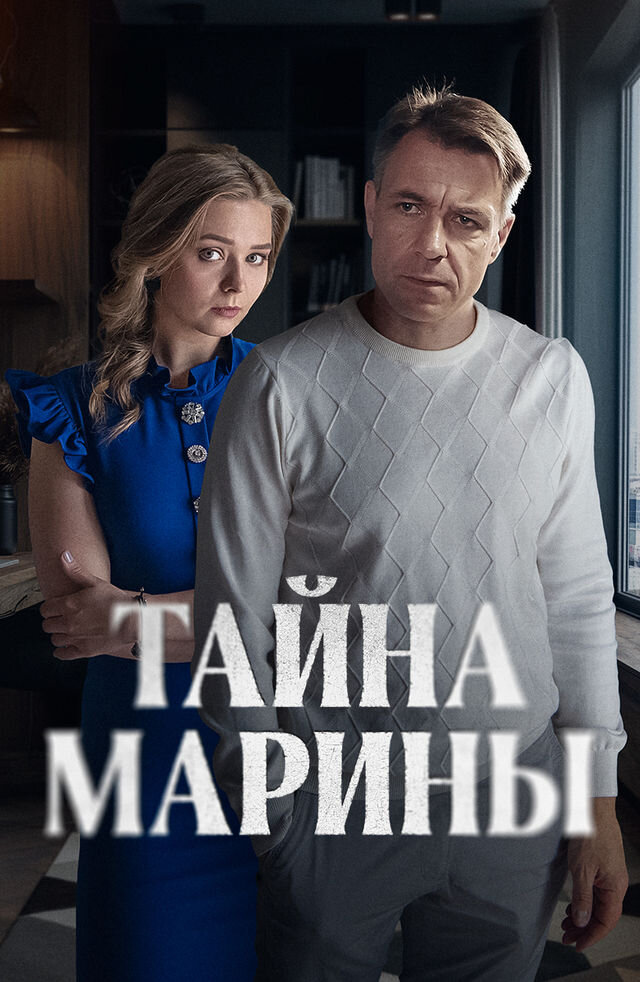 Тайна Марины poster