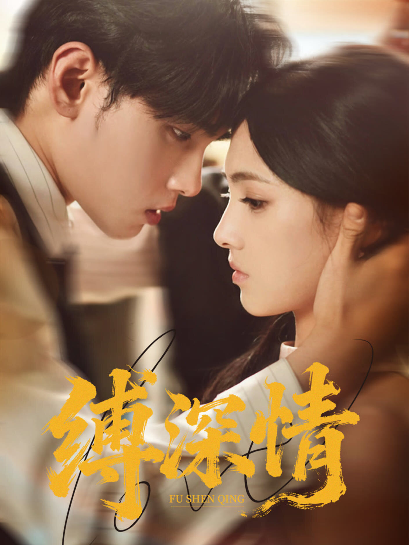 Fu Shen Qing poster