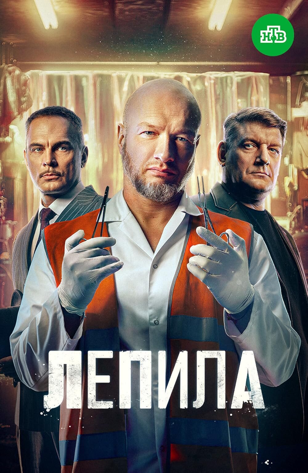 Лепила poster