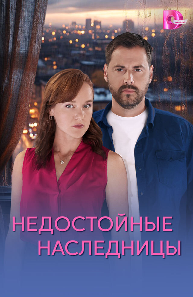 Недостойные наследницы poster