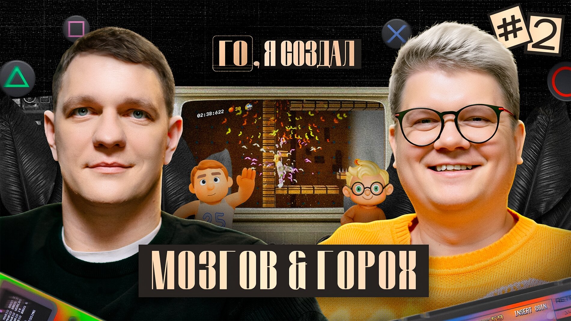 #2 Мозгов, Горох